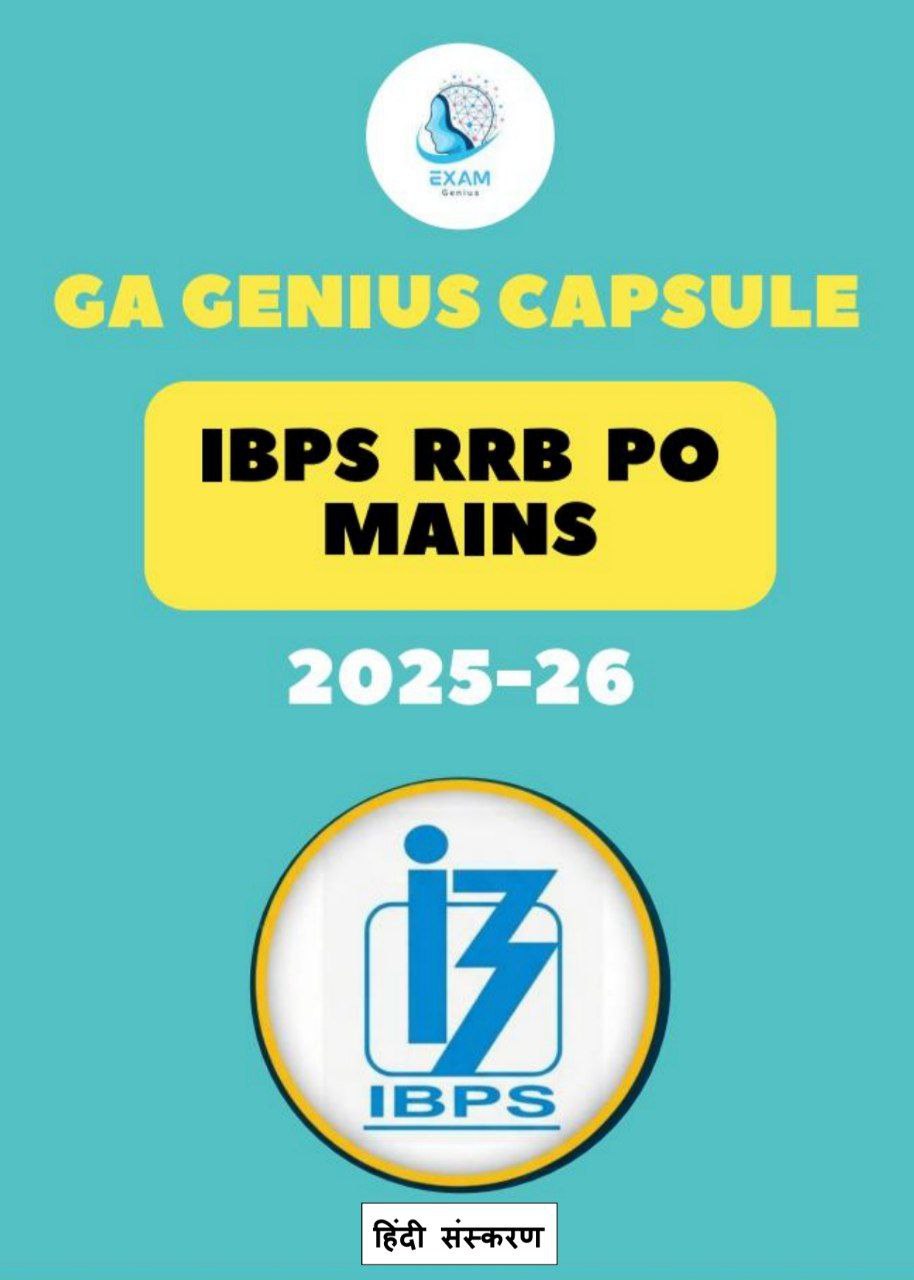 आईबीपीएस RRB PO GA GENIUS कैप्सूल इन हिन्दी 2025