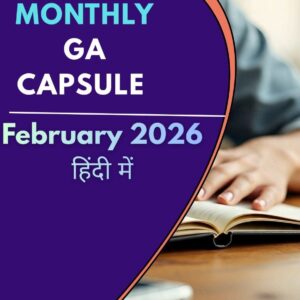 फरवरी Monthly कैप्सूल in हिंदी PDF 2026