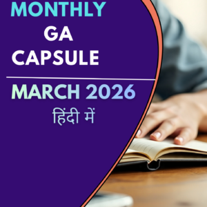 मार्च Monthly कैप्सूल in हिन्दी PDF 2026