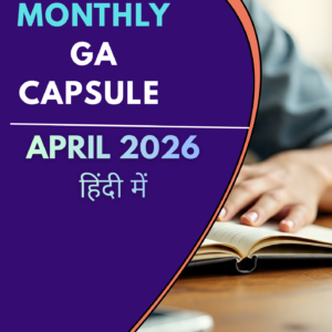 अप्रैल Monthly GA कैप्सूल इन हिंदी PDF 2026