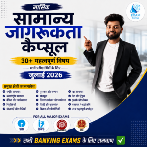 JULY Monthly GA कैप्सूल इन हिंदी PDF 2026