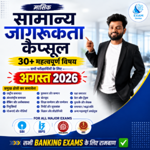 AUGUST Monthly GA कैप्सूल इन हिंदी PDF 2026